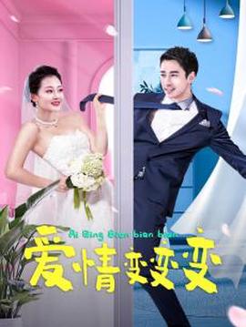 爱情变变变