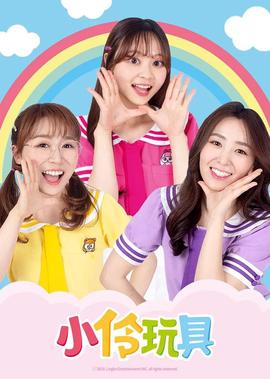 小伶玩具 第四季