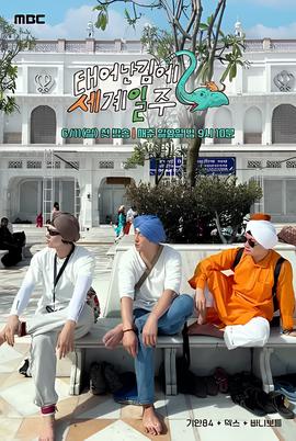 既然出生就环游世界2