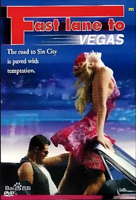 拉斯维加斯快车道