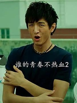谁的青春不热血2