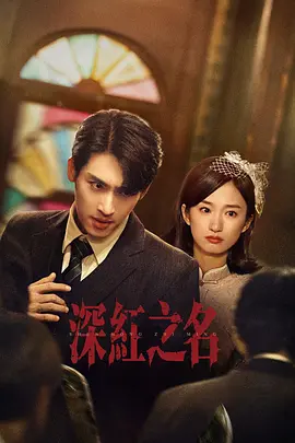 深红之名