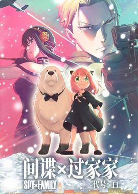 间谍过家家 代号：白