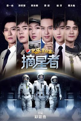 2019把乐带回家摘星者