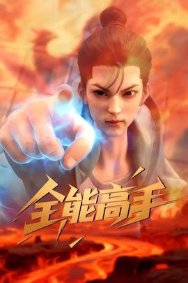 全能高手 2025