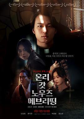 只有上帝知道一切