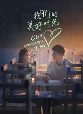 我们的美好时光