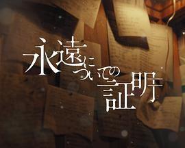 关于永恒的证明