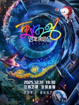 2026江苏卫视跨年晚会
