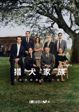 猎犬家族第一季