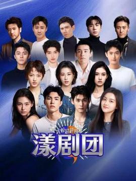 虎鲸超越班·漾剧团