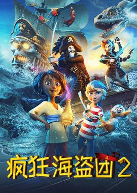 疯狂海盗团2