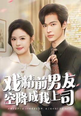 戏精前男友空降成我上司