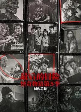 最后的冒险：《怪奇物语》第五季幕后