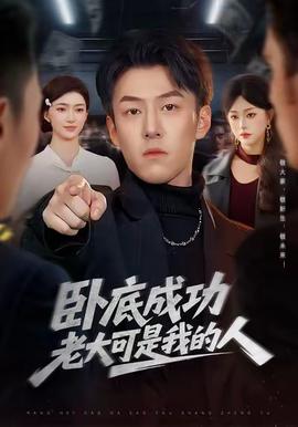 卧底成功老大可是我的人