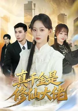 真千金是修仙大佬