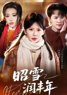 昭雪润丰年 被丈夫的青梅污蔑后，我专治不服