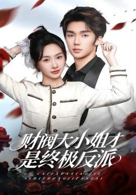 财阀大小姐才是终极反派