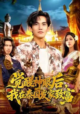 觉醒神眼后，我在泰国发家致富