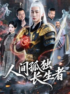 人间孤独长生者