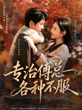 专治傅总各种不服