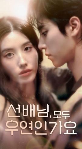 韩短前辈，都是偶然吗