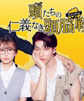 头目们毫无仁义的头脑战